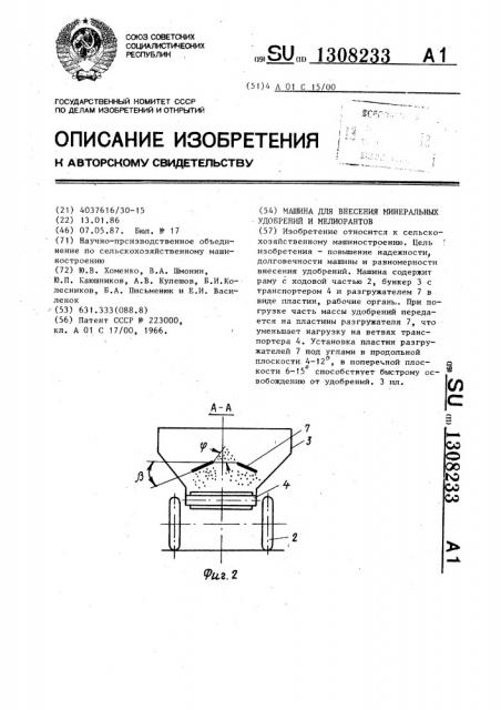 Машина для внесения минеральных удобрений и мелиорантов (патент 1308233)