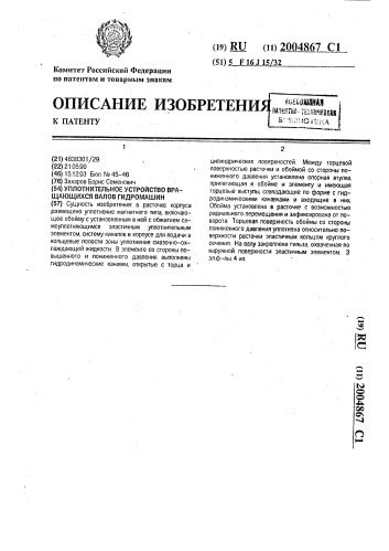 Уплотнительное устройство вращающихся валов гидромашин (патент 2004867)