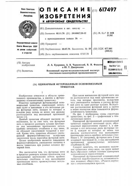 Одинарный футерованный основовязаный трикотаж (патент 617497)