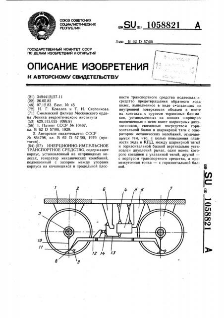 Инерционно-импульсное транспортное средство (патент 1058821)