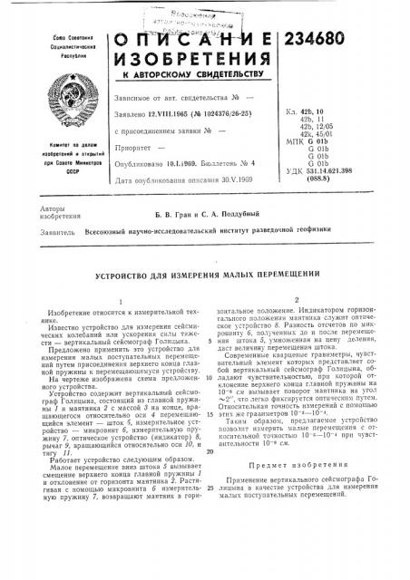 Устройство для измерения малых перемещений (патент 234680)
