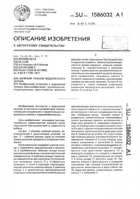 Шейный разъем водолазного шлема (патент 1586032)