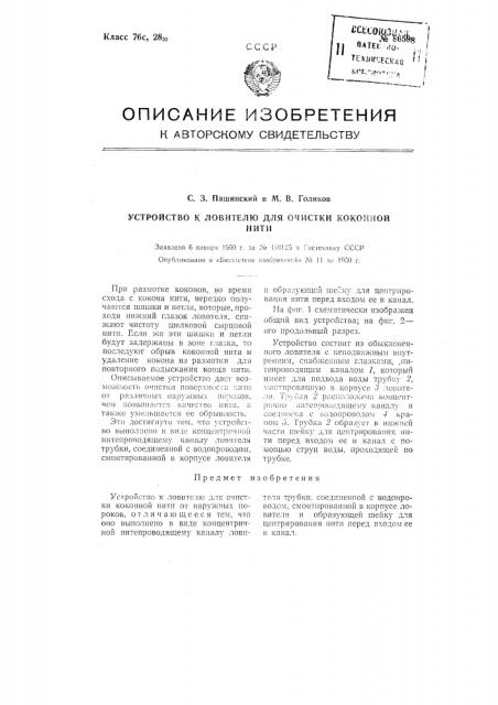 Устройство к ловителю для очистки коконной нити (патент 86598)