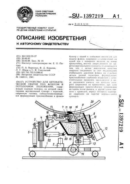 Устройство для автоматической сварки под флюсом в потолочном положении (патент 1397219)