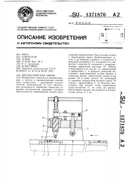 Автоматическая линия (патент 1371870)