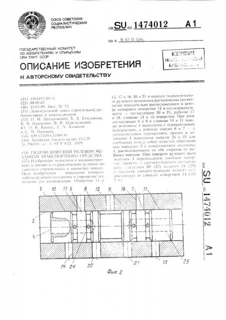 Гидравлический рулевой механизм транспортного средства (патент 1474012)