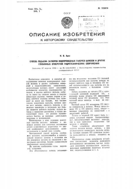 Способ подъема затворов водопроводных галлерей шлюзов и других глубинных отверстий гидротехнических сооружений (патент 103874)