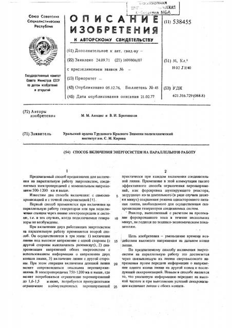 Способ включения энергосистем на параллельную работу (патент 538455)