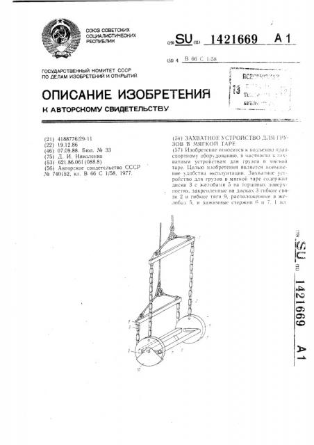 Захватное устройство для грузов в мягкой таре (патент 1421669)