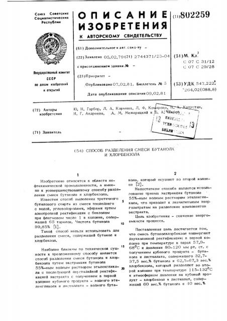 Способ разделения смеси бутанолаи хлорбензола (патент 802259)