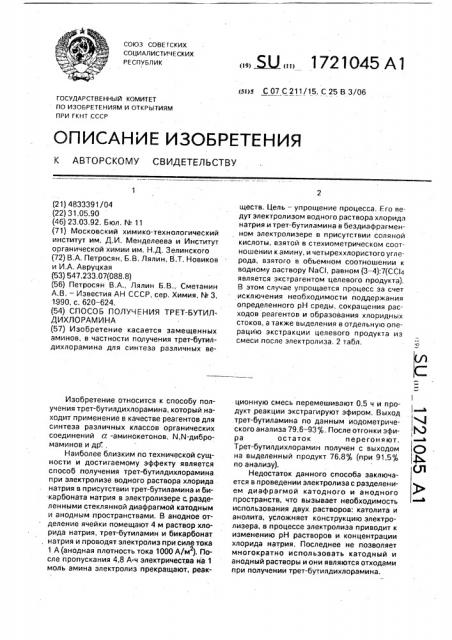 Способ получения трет-бутил-дихлорамина (патент 1721045)