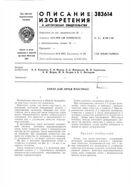 Сопло для литья пластмасс (патент 383614)