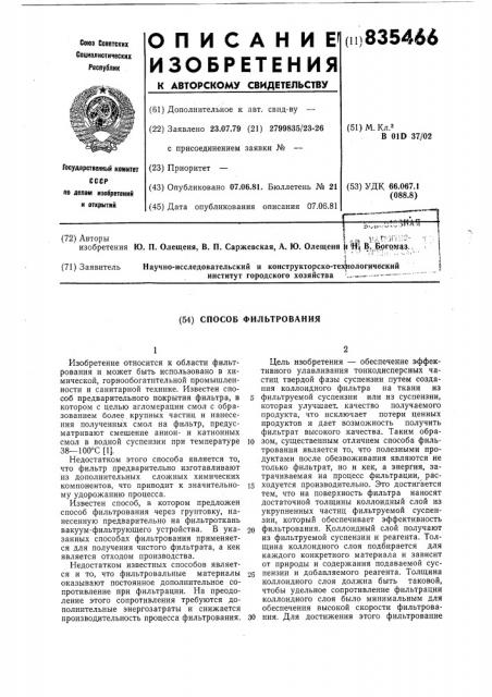 Способ фильтрования (патент 835466)