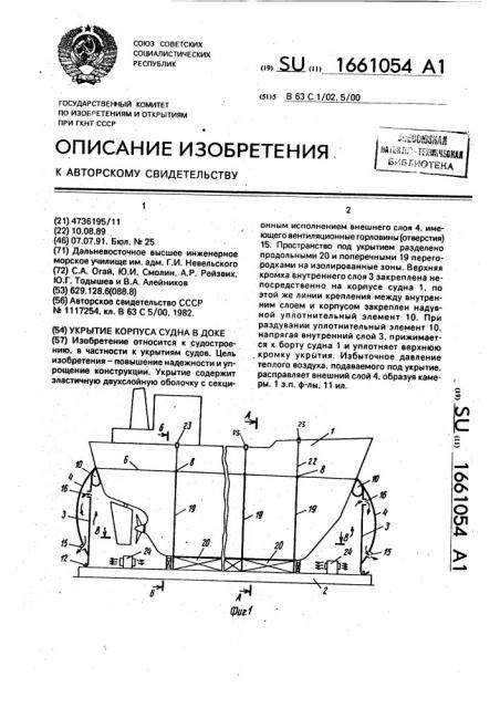 Укрытие корпуса судна в доке (патент 1661054)