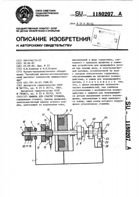 Машина для сварки трением (патент 1180207)