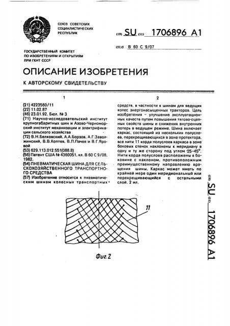 Пневматическая шина для сельскохозяйственного транспортного средства (патент 1706896)