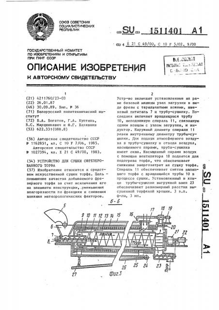 Устройство для сушки сфрезерованного торфа (патент 1511401)