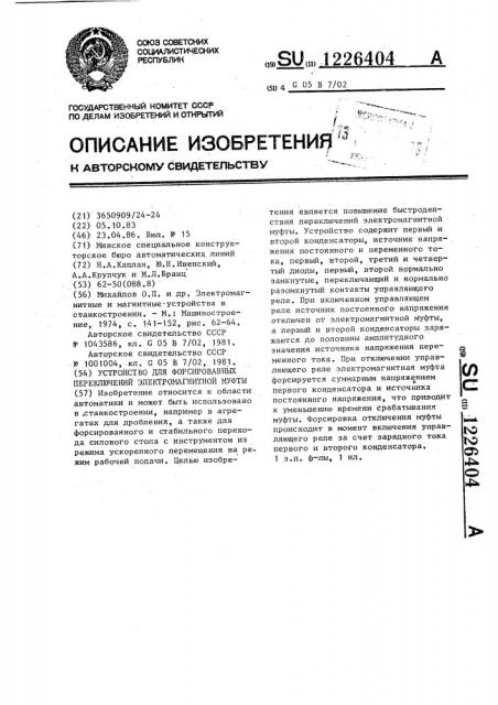 Устройство для форсированных переключений электромагнитной муфты (патент 1226404)