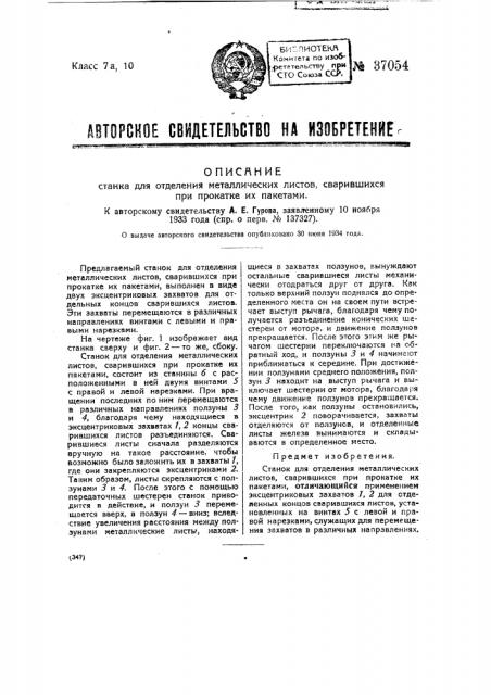 Станок для отделения металлических листов, сварившихся при прокате их пакетами (патент 37054)