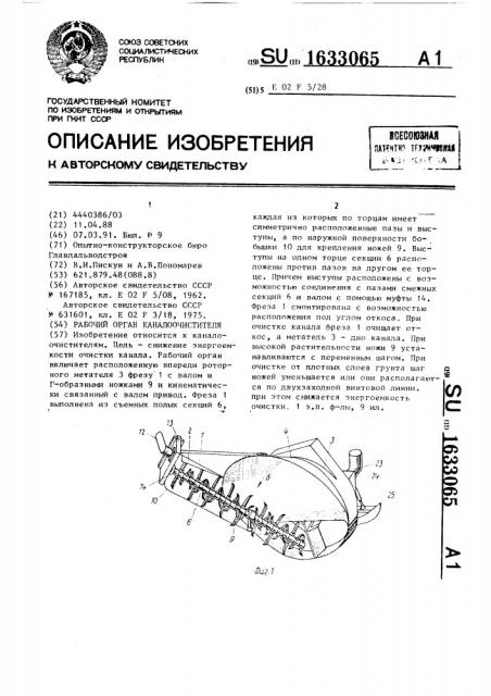 Рабочий орган каналоочистителя (патент 1633065)