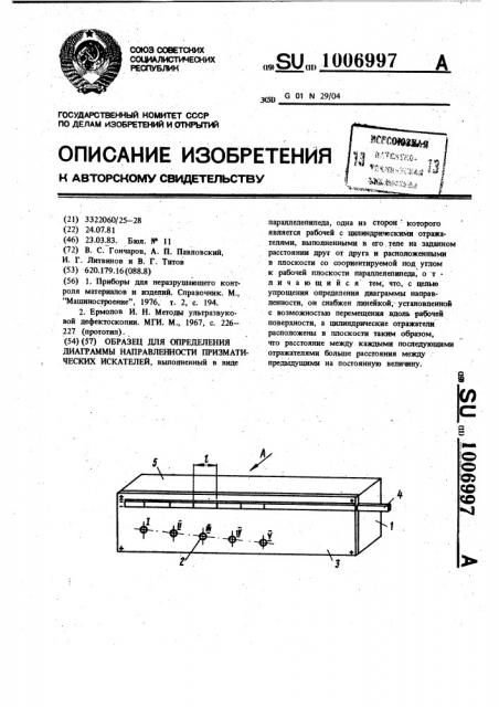 Образец для определения диаграммы направленности призматических искателей (патент 1006997)