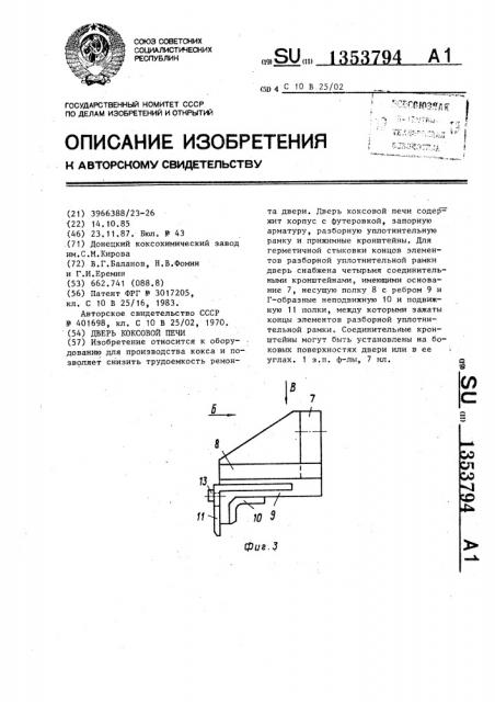 Дверь коксовой печи (патент 1353794)