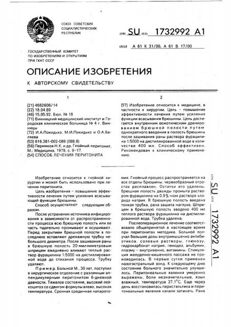Способ лечения перитонита (патент 1732992)
