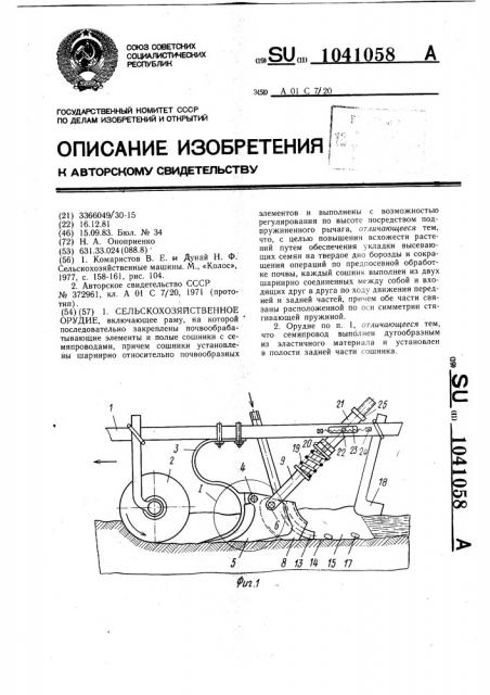 Сельскохозяйственное орудие (патент 1041058)