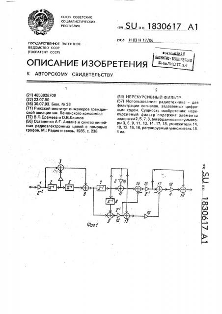 Нерекурсивный фильтр (патент 1830617)