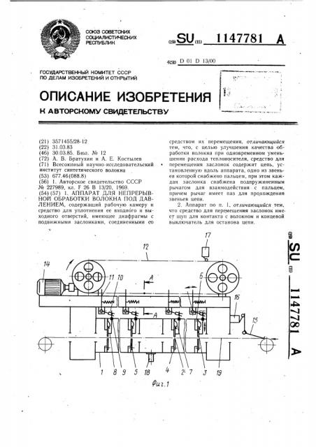 Аппарат для непрерывной обработки волокна под давлением (патент 1147781)