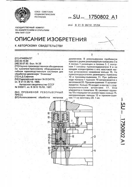 Пробивной револьверный пресс (патент 1750802)