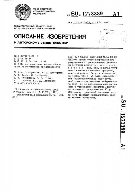 Способ получения мыла из соапстока (патент 1273389)