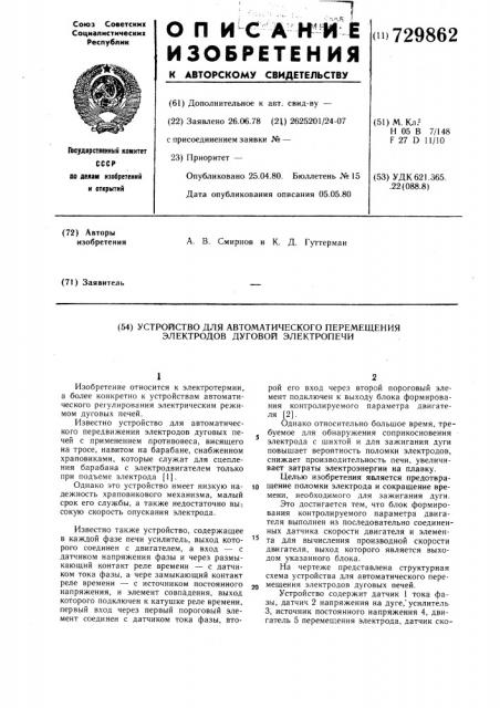 Устройство для автоматического перемещения электродов дуговой электропечи (патент 729862)