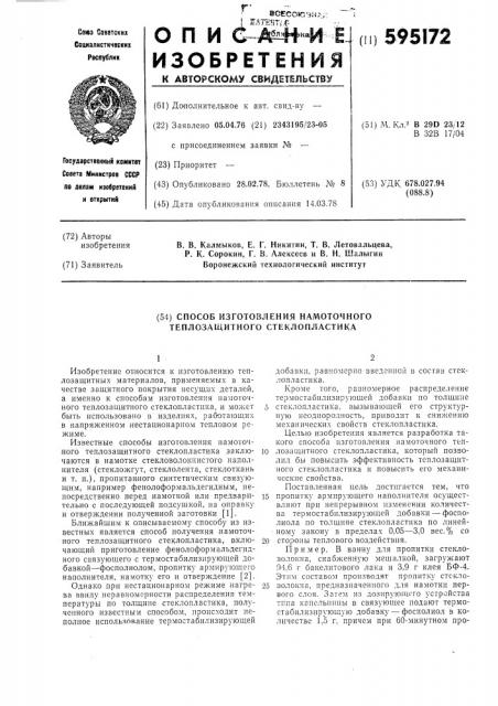 Способ изготовления намоточного теплозащитного стеклопластика (патент 595172)