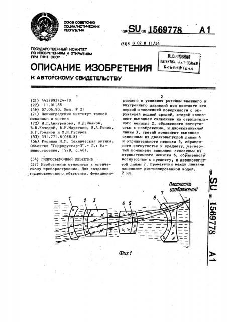 Гидросъемочный объектив (патент 1569778)