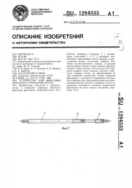 Устройство для фиксации фрагмента трубчатой кости (патент 1284533)