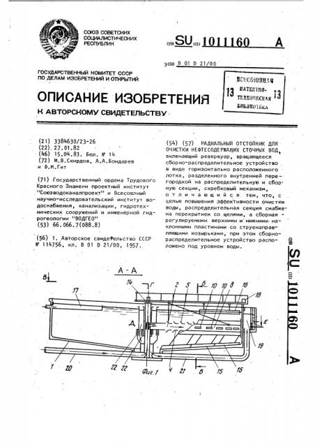 Радиальный отстойник для очистки нефтесодержащих сточных вод (патент 1011160)