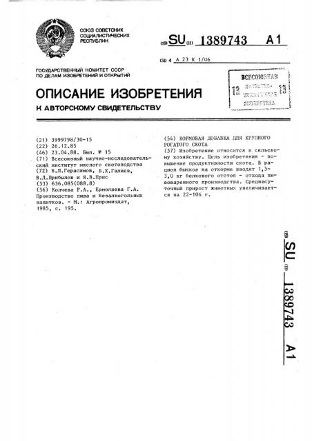 Кормовая добавка для крупного рогатого скота (патент 1389743)