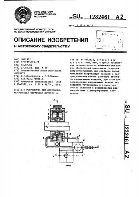 Устройство для отделочно-упрочняющей обработки деталей (патент 1232461)