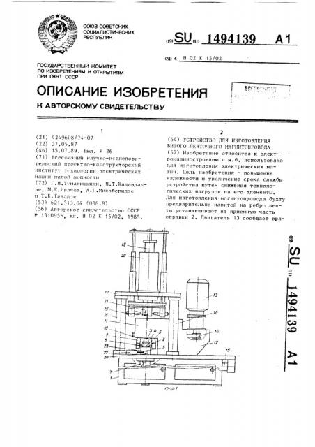 Устройство для изготовления витого ленточного магнитопровода (патент 1494139)