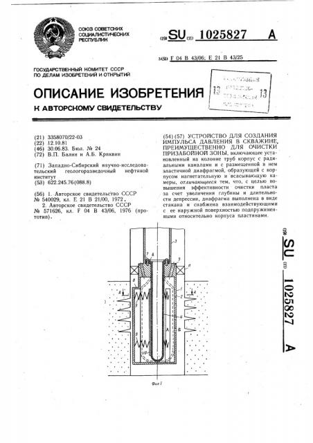 Устройство для создания импульса давления в скважине, преимущественно для очистки призабойной зоны (патент 1025827)