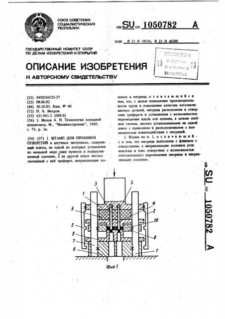 Штамп для пробивки отверстий (патент 1050782)