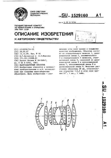 Малогабаритный объектив (патент 1529160)