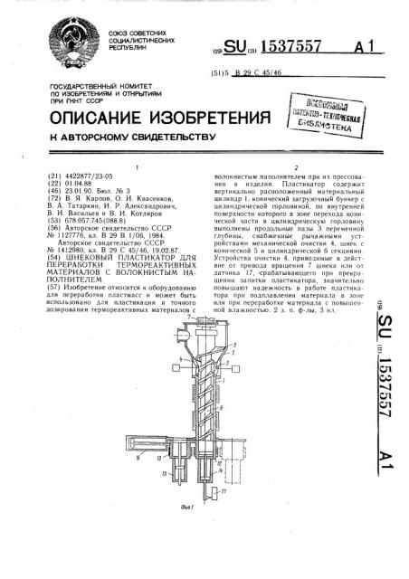 Шнековый пластикатор для переработки термореактивных материалов с волокнистым наполнителем (патент 1537557)