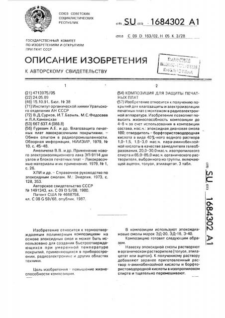 Композиция для защиты печатных плат (патент 1684302)