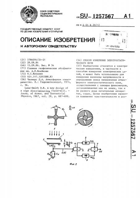 Способ измерения электростатического поля (патент 1257567)