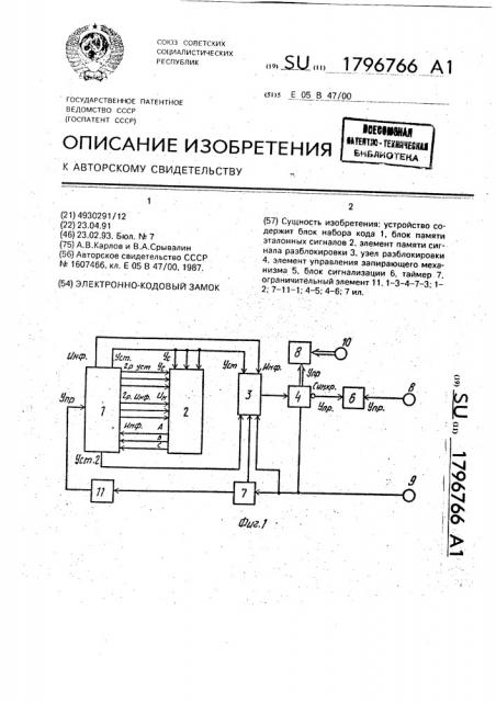 Электронно-кодовый замок (патент 1796766)