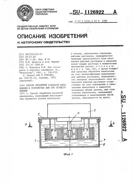 Способ обработки рулонной кинопленки и устройство для его осуществления (патент 1126922)