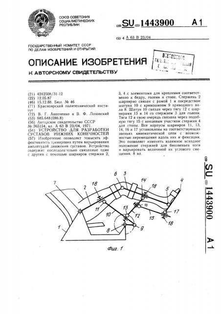 Устройство для разработки суставов нижних конечностей (патент 1443900)