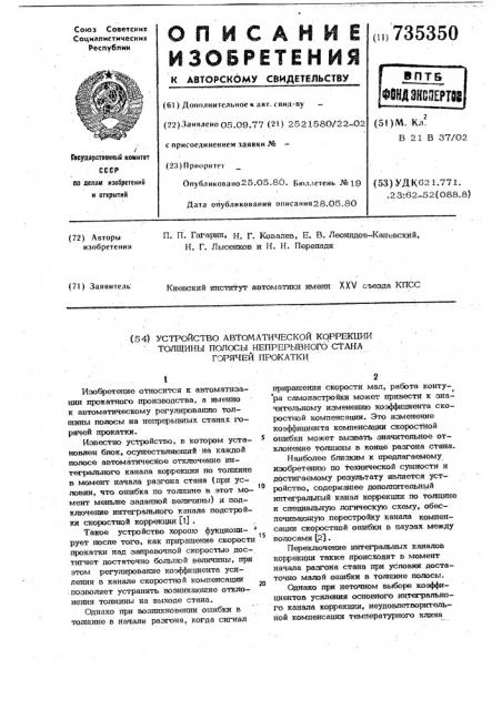 Устройство автоматической коррекции толщины полосы непрерывного стана горячей прокатки (патент 735350)